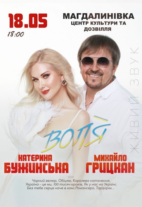 Катерина Бужинська та Михайло Грицкан. «ВОЛЯ»
