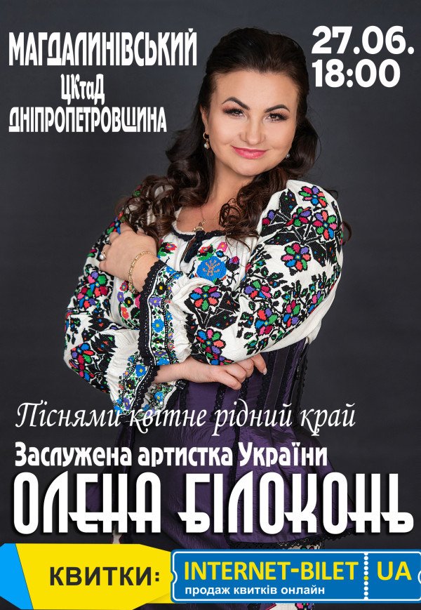 Олена Білоконь "Піснями квітне рідний край"